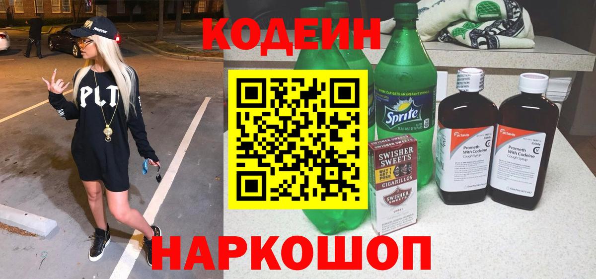 Кодеин Purple Drank Мичуринск